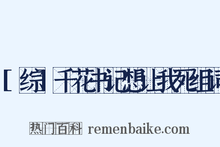 [综]千花书记想让我死组词是什么意思的图片